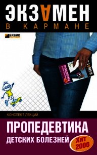 Пропедевтика детских болезней: конспект лекций - Осипова О. В.