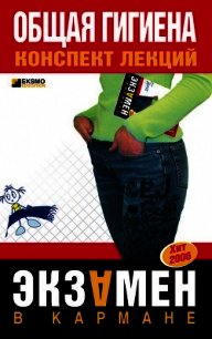 Общая гигиена - Елисеев Юрий Юрьевич