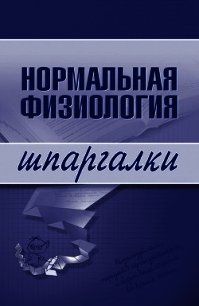 Нормальная физиология - Дрангой Марина Геннадиевна