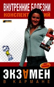 Внутренние болезни: конспект лекций - Мышкина Алла Константиновна