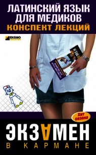 Латинский язык для медиков: конспект лекций - Штунь А. И.