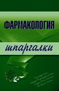 Фармакология: конспект лекций - Малеванная Валерия Николаевна