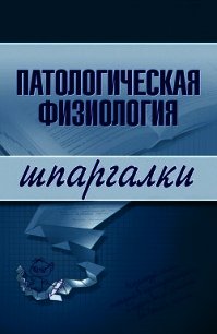 Патологическая физиология - Селезнева Т. Д.