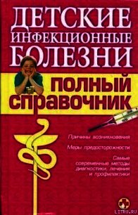 Детские инфекционные болезни. Полный справочник - Коллектив авторов