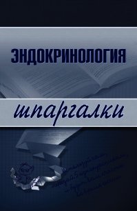 Эндокринология - Дроздова М. В.
