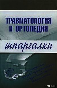Травматология и ортопедия - Жидкова Ольга Ивановна