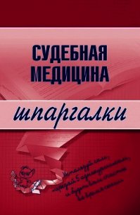 Судебная медицина - Левин Д. Г.
