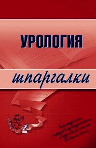 Урология - Осипова О. В.