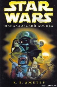 Войны охотников за головами-1: Мандалоpский доспех - Джетер К. В.