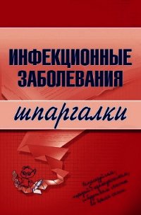 Инфекционные заболевания - Павлова Наталья В.