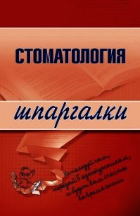Стоматология: конспект лекций - Орлов Д. Н.