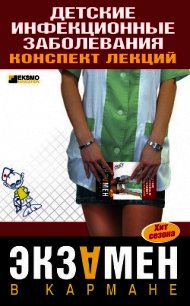 Детские инфекционные заболевания. Конспект лекций - Мурадова Елена Олеговна