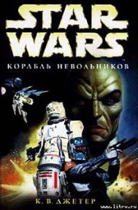 Войны охотников за головами-2: Корабль невольников - Джетер К. В.