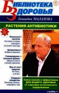 Растения-антибиотики - Малахов Геннадий Петрович
