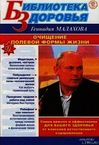 Очищение полевой формы жизни - Малахов Геннадий Петрович