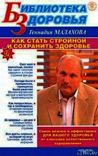 Как стать стройной и сохранить здоровье - Малахов Геннадий Петрович