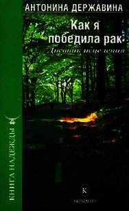 Как я победила рак. Дневник исцеления - Державина Антонина