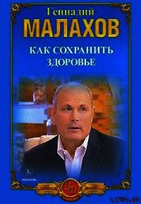 Как сохранить здоровье - Малахов Геннадий Петрович