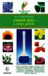 Синий йод – и недуг уйдет - Башкирцева Нина Анатольевна