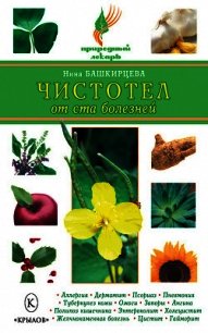Чистотел от ста болезней - Башкирцева Нина Анатольевна