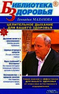 Целительное дыхание для вашего здоровья - Малахов Геннадий Петрович