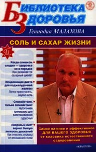 Соль и сахар жизни - Малахов Геннадий Петрович