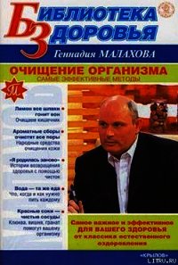 Очищение организма. Самые эффективные методы - Малахов Геннадий Петрович