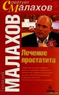 Лечение простатита - Малахов Геннадий Петрович