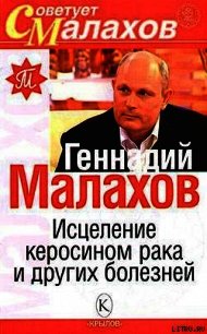 Исцеление керосином рака и других болезней - Малахов Геннадий Петрович