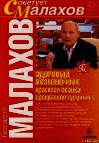 Здоровый позвоночник – красивая осанка, прекрасное здоровье - Малахов Геннадий Петрович