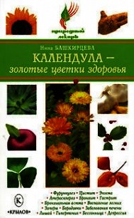 Календула – золотые цветки здоровья - Башкирцева Нина Анатольевна