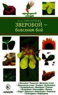 Зверобой – болезням бой - Башкирцева Нина Анатольевна