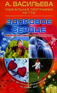Здоровое сердце. Формула активности и долголетия - Васильева Александра