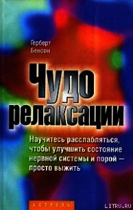 Чудо релаксации - Бенсон Герберт