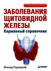 Заболевания щитовидной железы: лечение и профилактика - Рудницкий Леонид Витальевич
