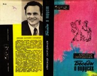 Беседы о вирусах - Смородинцев Александр Анатольевич