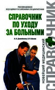 Справочник по уходу за больными - Джамбекова Айшат Кизировна