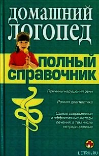 Справочник логопеда - Коллектив авторов