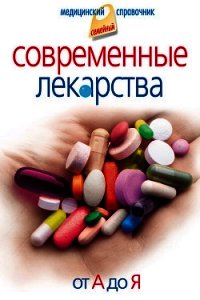 Современные лекарства от А до Я - Корешкин Иван