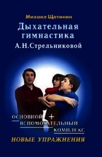 Дыхательная гимнастика А.Н. Стрельниковой - Щетинин Михаил Николаевич