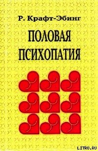 Половая психопатия - фон Крафт-Эбинг Рихард