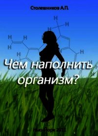 Чем наполнить организм - Столешников А. П.