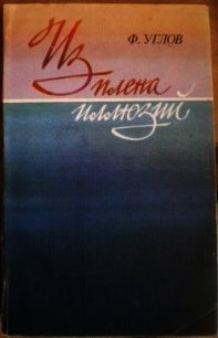 Из плена иллюзий - Углов Федор Григорьевич