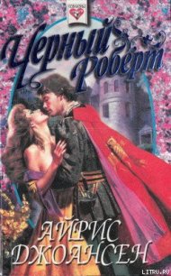 Черный Роберт (Тайна королевы) - Джоансен Айрис