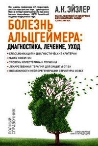 Болезнь Альцгеймера: диагностика, лечение, уход - Эйзлер Аркадий Кальманович