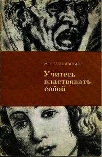 Учитесь властвовать собой. - Телешевская Мария Эмильевна