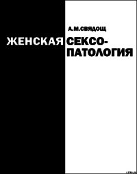Женская сексопатология - Свядощ Абрам Моисеевич