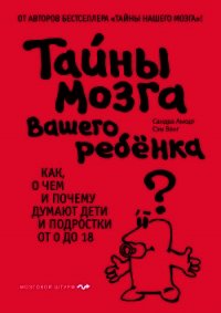 Тайны мозга вашего ребенка - Вонг Сэм