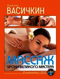 Массаж. Уроки великого мастера - Васичкин Владимир Иванович