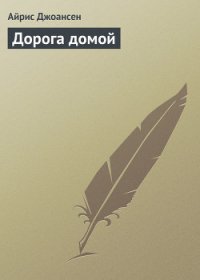 Дорога домой - Джоансен Айрис